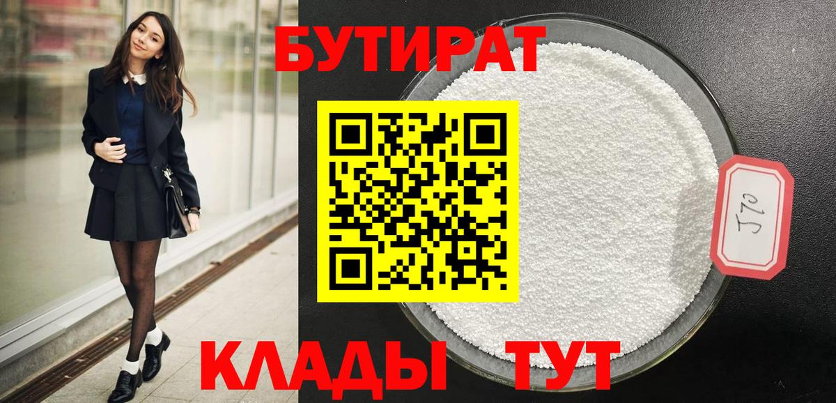 БУТИРАТ 99% Дмитров